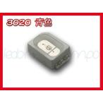 3020 チップ LED 青色 SMD Chip (120°285mcd) 50個セット