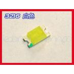 3216 チップ LED 白色 Chip SMD (120°1160mcd) 50個セット