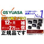 【YTZ14S】GSユアサバッテリー正規品