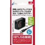3DS/3DS LL用 CYBER・USB ACアダプター ミニ 3m サイバーガジェット