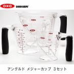OXO（オクソー） グッドグリップ アングルド 計量 メジャーカップ （250ml／500ml／1000ml） ３セット 【USA正規品】