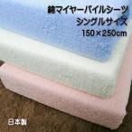 マイヤーパイル タオルシーツ シングルサイズ 日本製