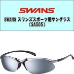 【送料無料】SWANS(スワンズ)  スポーツ用サングラス（SA-505）プロゴルファーの石川遼選手も愛用！！