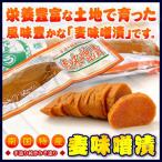 【送料無料】麦味噌漬け【上園食品】×10本