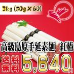【送料無料】島原手延素麺「紅椿」[3kg]★レビューを書いて特別価格★