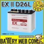 日本製 EX-II D26L 日立化成 日立 新神戸電機 タクシー 営業車 バッテリー 15ヶ月保証