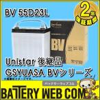 GSユアサ YUASA Unistar UN-55D23L 車 バッテリー 2年保証