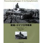 写真集・ダイオラマ タンコグラード写真集No1 戦場のドイツIII号戦車（書籍）[大日本絵画]《取り寄せ※暫定》