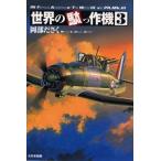 飛行機 （写真集・その他） 世界の駄っ作機 (3)（書籍）[大日本絵画]《取り寄せ※暫定》