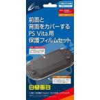 PS Vita用 本体保護フィルムセット サイバーガジェット 04月予約