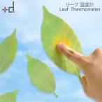 【メール便対応可】アッシュコンセプト(plus-d) leaf リーフ 温度計