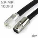 10DFB（10D-FB） 同軸ケーブル NP型-MP型コネクタ  4m （製作品）