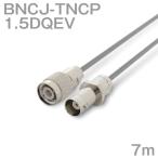 1.5DQEV（1.5D-QEV） 同軸ケーブル BNCJ型-TNCP型コネクタ  7m （製作品）