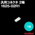 汎用コネクタ 1625-02R1 (レセプタクル) 2極 (モレックス(MOLEX)のカプラー) NN