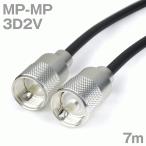 3D2V（3D-2V） 同軸ケーブル MP型-MP型コネクタ  7m （製作品）