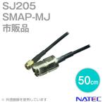 (市販品・NATEC)SJ205 低損失2D 同軸変換ケーブル 50cm SMAP-MJ