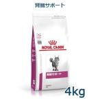 【1つでも送料無料】ロイヤルカナン　猫用　腎臓サポート　4kg　療法食