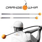 オレンジウィップ トレーナ ORANGE WHIP スイング練習器