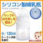 シリコン製哺乳瓶（小／120ml）【0〜3ヶ月用乳首付】