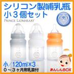 シリコン製哺乳瓶セット小（小／120ml×3本セット）【0〜3ヶ月用乳首付】