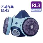 (興研) 取替え式 防塵マスク 7121R-02 (RL3)