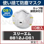 (3M) 使い捨て式 防塵マスク 8812J-DS1 (10枚入)