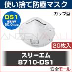 (3M) 使い捨て式 防塵マスク 8710-DS1 (20枚入)