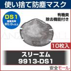 (3M) 使い捨て式 防塵マスク 9913-DS1 (10枚入)