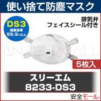 (3M) 使い捨て式 防塵マスク 8233-DS3 (5枚入)