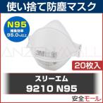 (3M) 使い捨て式 防塵マスク 9210 -N95 (20枚入)