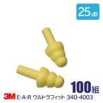 耳栓 3M ウルトラフィットU1 (1箱/100組) (遮音値/NRR:25dB) (防音/遮音/騒音対策/粉塵対策)