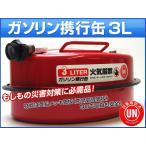 AP 消防法適合品 ガソリン携行缶 APGT03 3リットル JAN：4582483658603