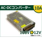 AP AC-DC 100V(110V)→12V コンバーター APCVT10A-100-12V 50/60Hz JAN：4582483651390