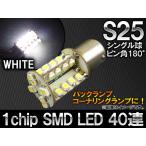 AP 1チップ SMD LEDバルブ シングル球 S25 180度 40連 ホワイト AP-LED-5029 JAN：4582483675716