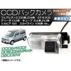 AP CCDバックカメラ ライセンスランプ一体型 AP-BC-N01B ニッサン/日産/NISSAN フェアレディZ Z33系,Z34系 2002年07月〜 入数：1セット JAN：4562430214632