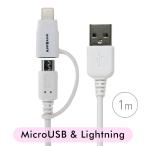 [1m]AppBankの2in1 Lightning&amp;Micro USBケーブル