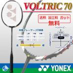 ヨネックス【YONEX】ボルトリック70(VOLTRIC 70)★ガット＋加工費＋送料無料★バドミントンラケット*VT70