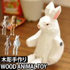 ウッドアニマルトイ 動物オブジェ 木彫り人形 インテリア 干支