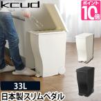 ゴミ箱 kcud クード スリムペダル ブラック＆ホワイト 送料無料＋±0冷蔵庫クリーナー特典