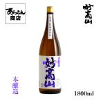 妙高山 みょうこうさん 新潟の地酒 うまい日本酒！（本醸造1800ml）
