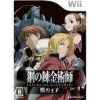 【Wii】 鋼の錬金術師 FULLMETAL ALCHEMIST -暁の王子-