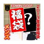 2013年新春　エドウィンゴルフ　メンズ　豪華福袋　5990-201【A－SET】