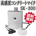 コンクリートマイク SK-300 セラミックホワイトマイク採用 高感度コンクリートマイク「SK-300」サンメカトロニクス社製 送料無料