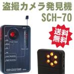 「SCH-70（SCH70）」 盗撮カメラ発見機＆無線ディテクター」 SCH-60の後継器 送料無料