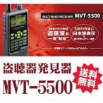 盗聴器 発見器 ユピテル(YUPITER) マルチバンドレシーバー 「MVT-5500」 送料無料