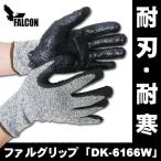 防刃手袋 作業用手袋　防刃グローブ　耐刃・耐寒手袋 「 ファルグリップ DK-6166W 」