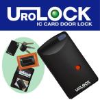 URO電子工業 ICカード ドアロックシステム UROLOCK専用 ICカードキー