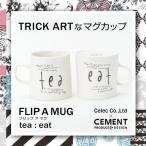 マグカップ フリップ ア マグ<tea : eat> セメントプロデュースデザイン 日本製