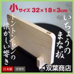 木製まな板 いちょうのまな板 小（32cm×18cm） 日本製【双葉商店】