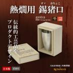 錫製おちょこ（熱燗用） METAPHYS×大阪錫器【gekka】日本製 送料無料